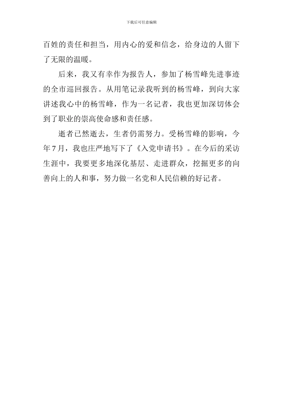 学习“时代楷模”杨雪峰同志先进事迹座谈会发言稿：他用爱和信念留下无限温暖_第2页