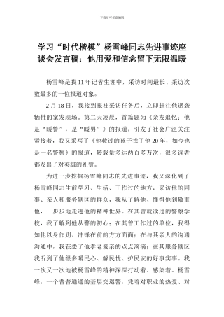 学习“时代楷模”杨雪峰同志先进事迹座谈会发言稿：他用爱和信念留下无限温暖