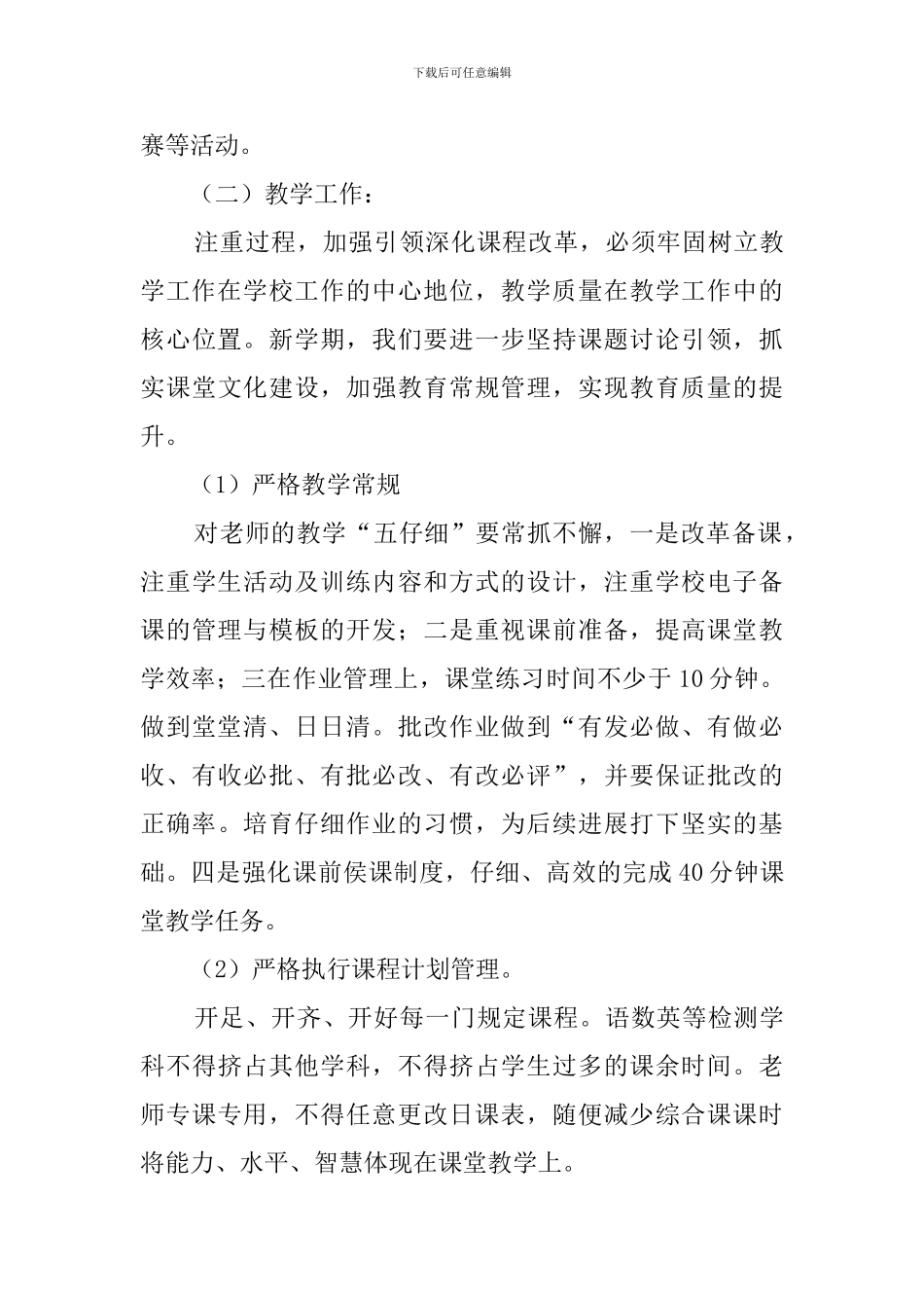 小学春季学期教学工作计划_第3页