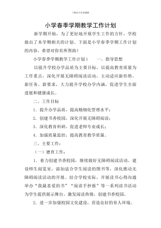 小学春季学期教学工作计划
