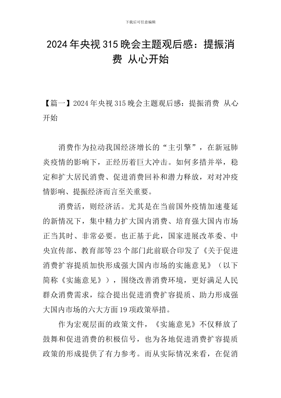 2024年央视315晚会主题观后感：提振消费-从心开始_第1页