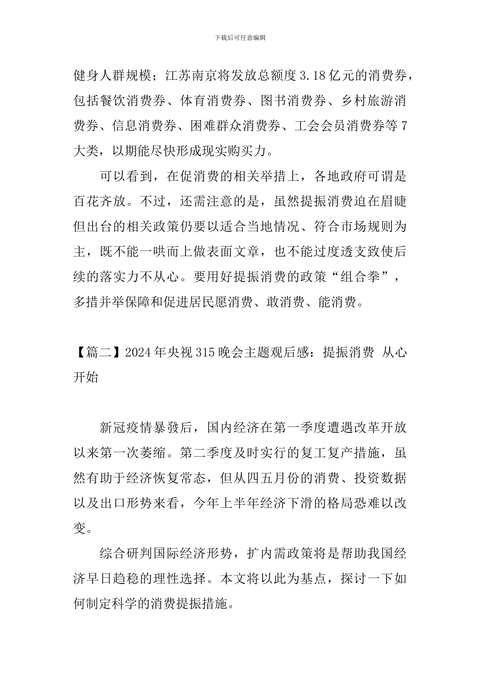 2024年央视315晚会主题观后感：提振消费-从心开始_第3页