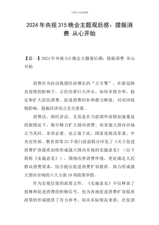 2024年央视315晚会主题观后感：提振消费-从心开始
