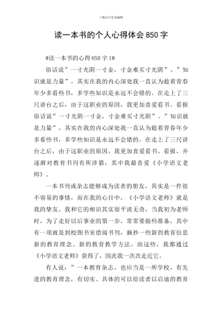 读一本书的个人心得体会850字