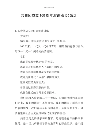 共青团成立100周年演讲稿