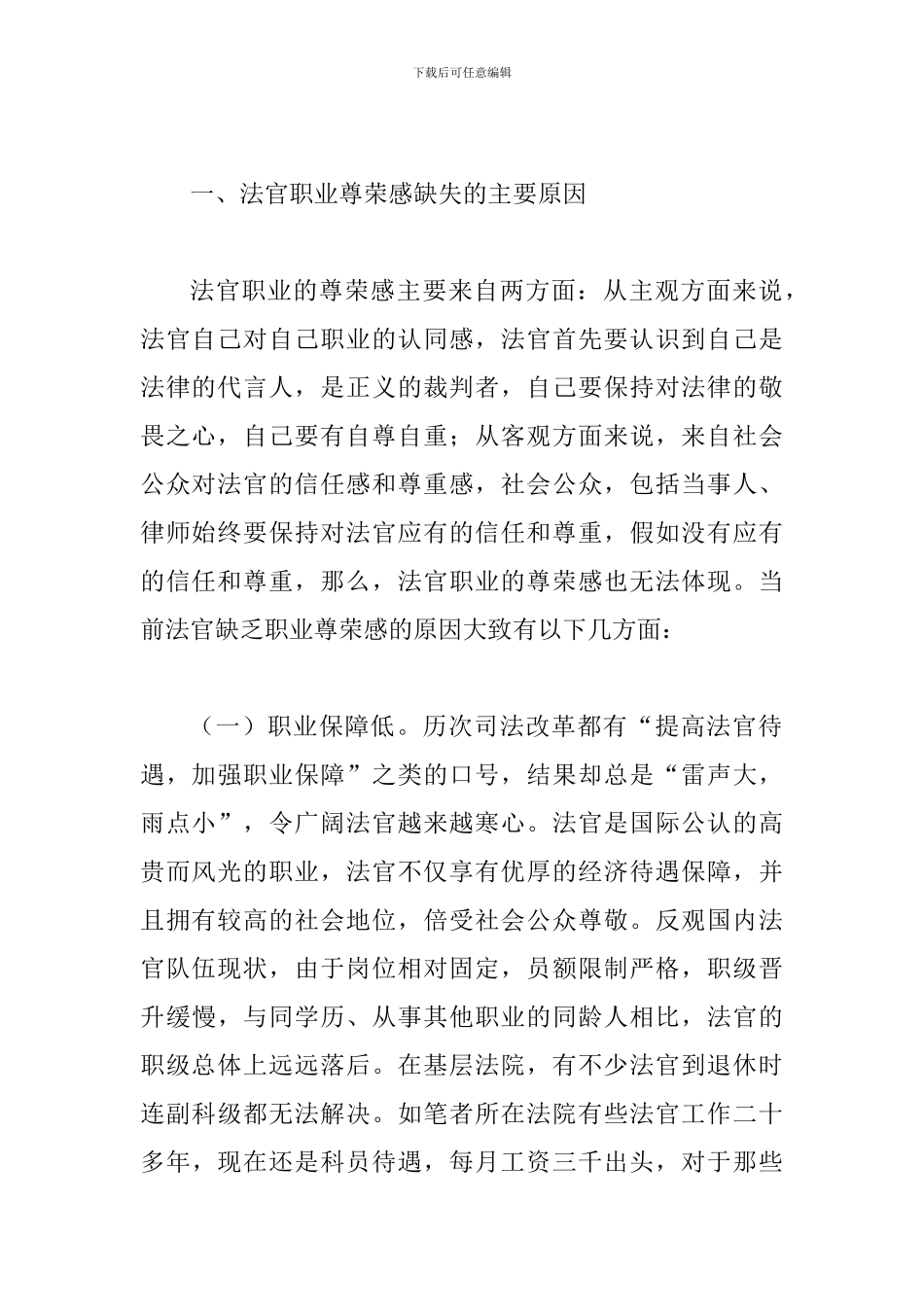 浅谈法官职业尊荣感与优秀法官事迹材料七篇_第2页