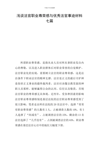 浅谈法官职业尊荣感与优秀法官事迹材料七篇