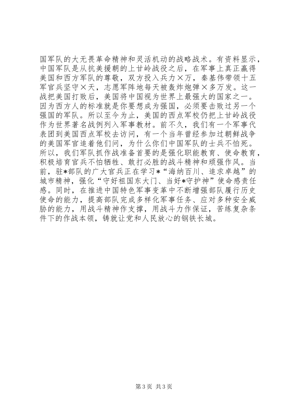 纪念建军91周年征文演讲致辞5_第3页