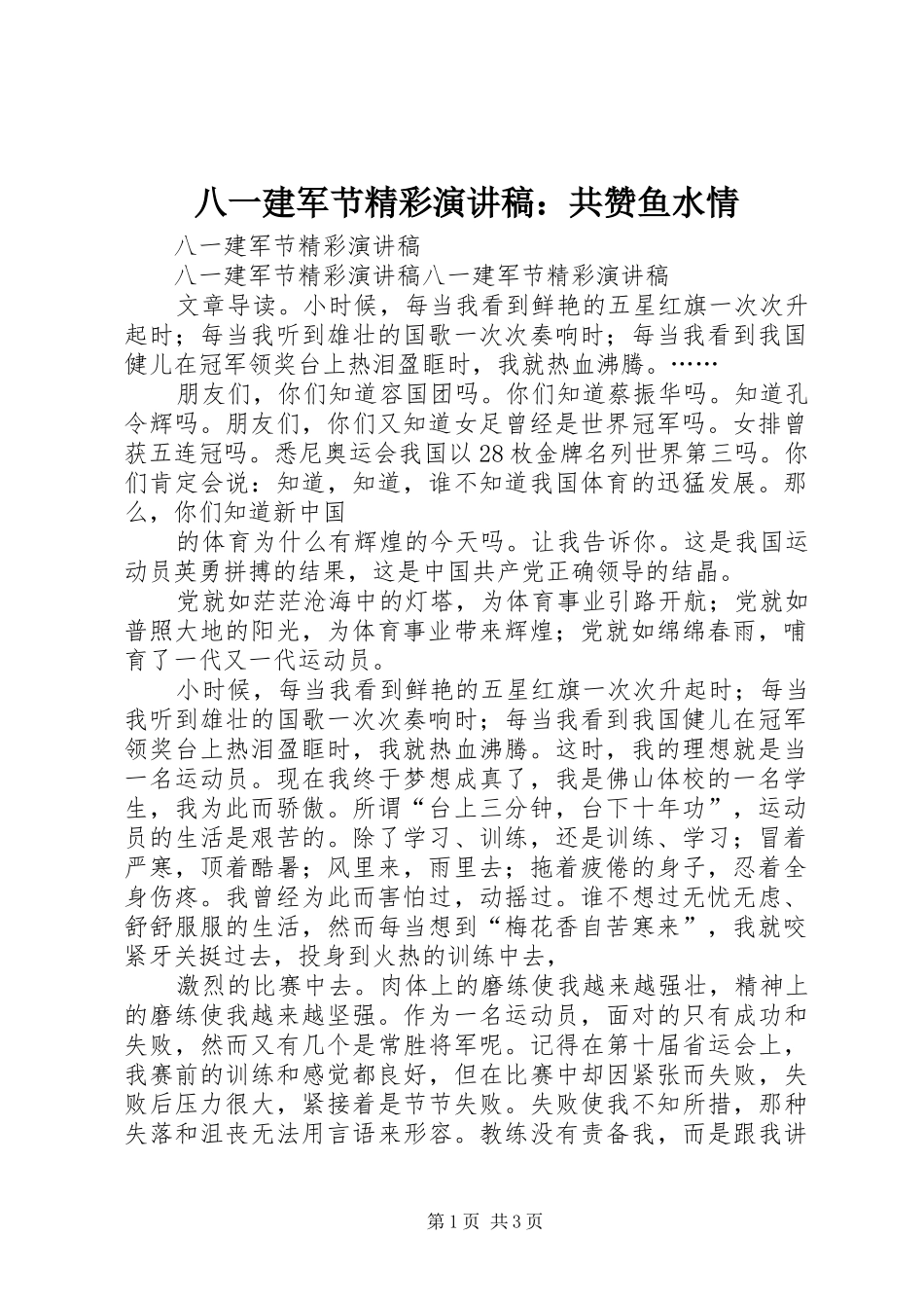 八一建军节精彩致辞演讲稿：共赞鱼水情_第1页
