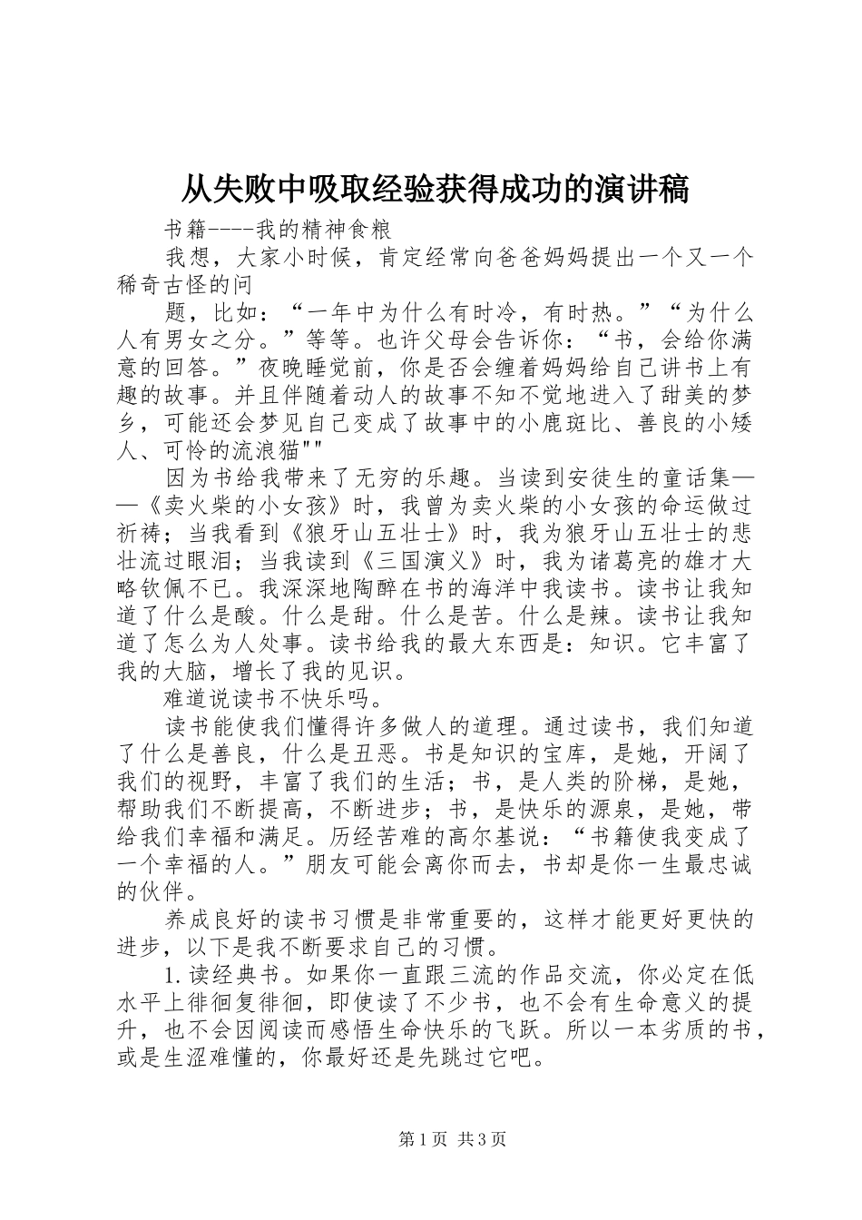从失败中吸取经验获得成功的演讲范文_第1页