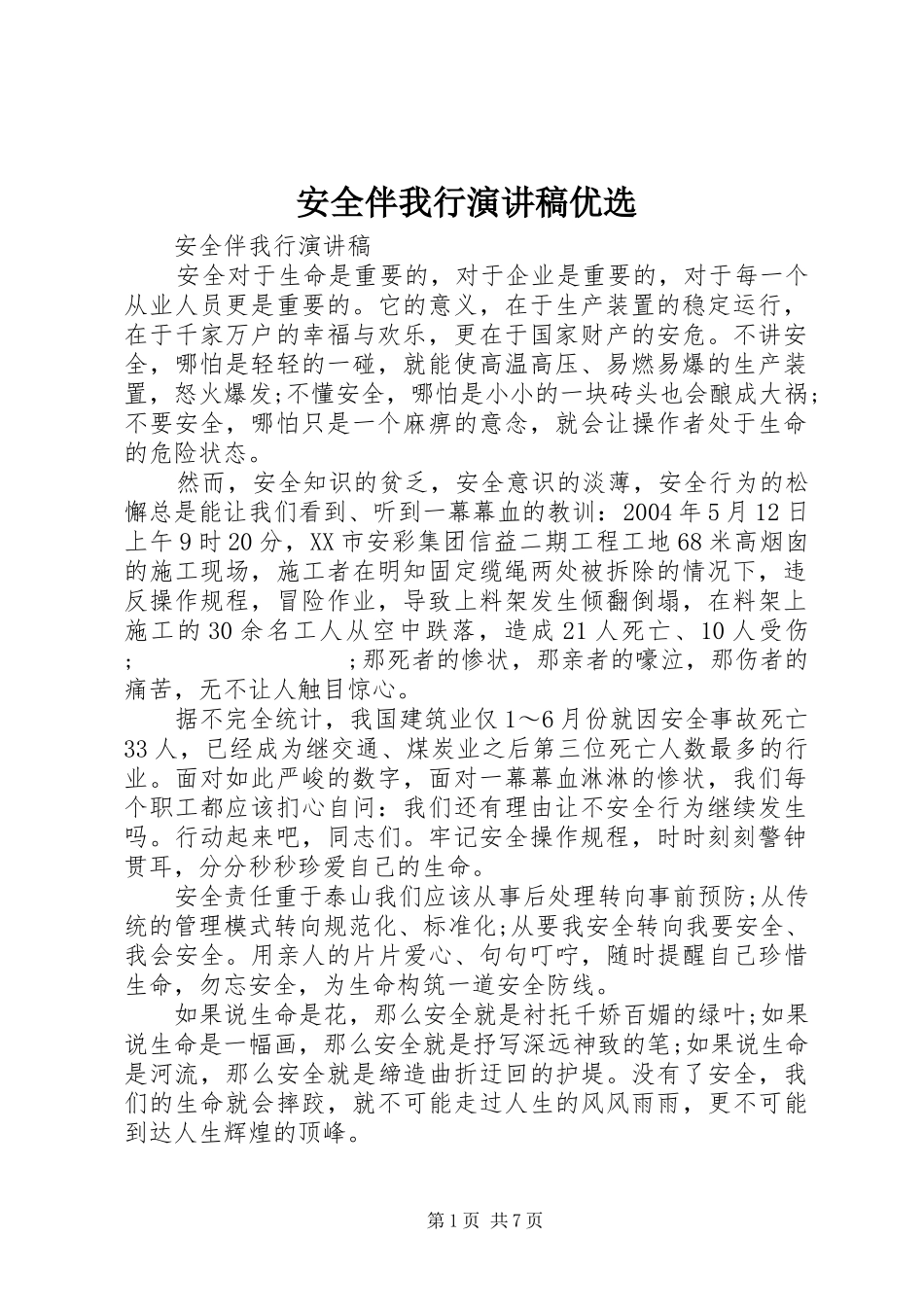 安全伴我行演讲稿范文优选_第1页