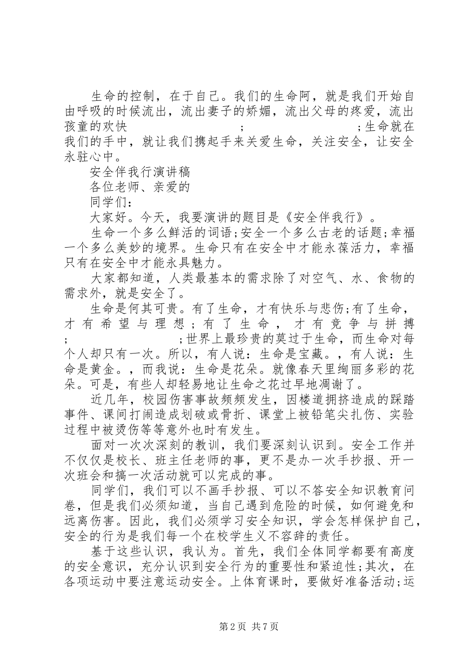 安全伴我行演讲稿范文优选_第2页