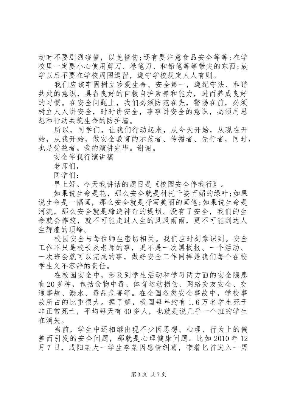 安全伴我行演讲稿范文优选_第3页