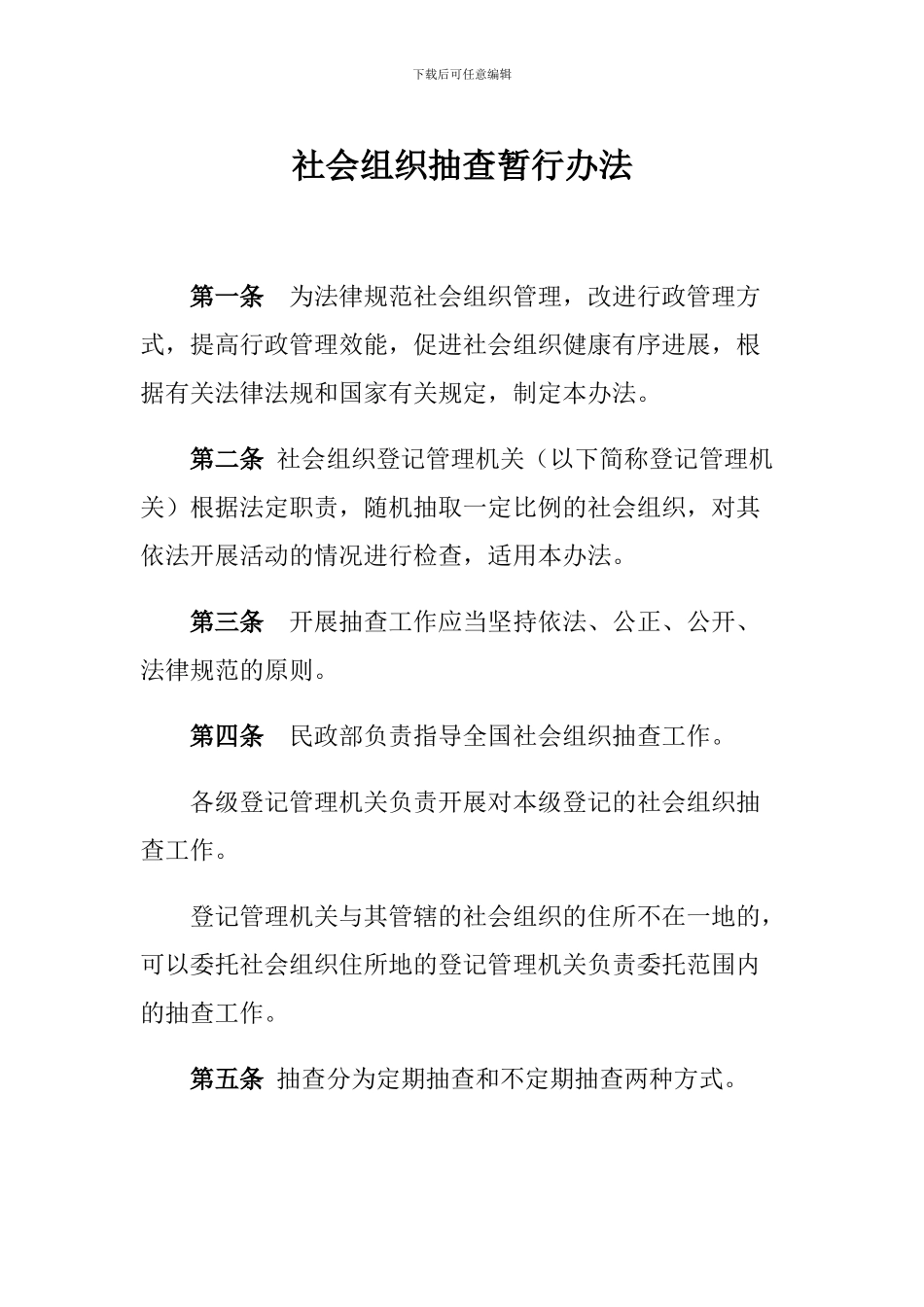 社会组织抽查暂行办法_第1页