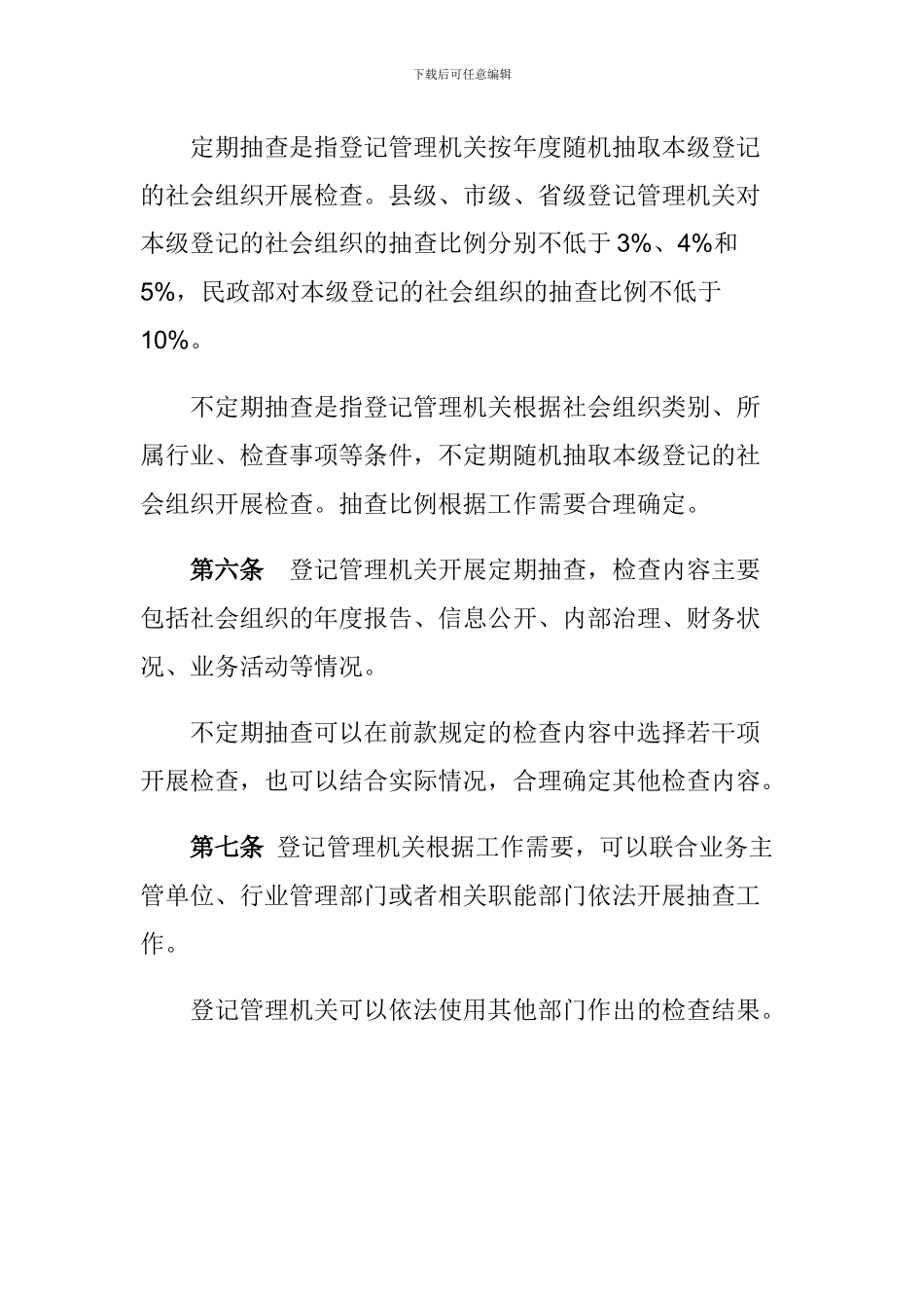 社会组织抽查暂行办法_第2页