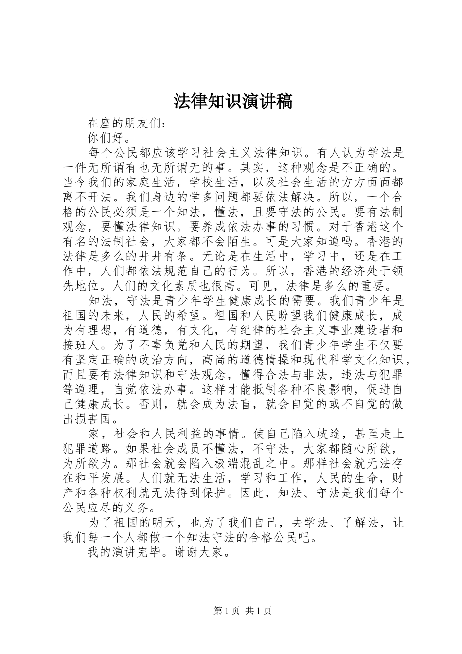 法律知识演讲致辞稿_第1页
