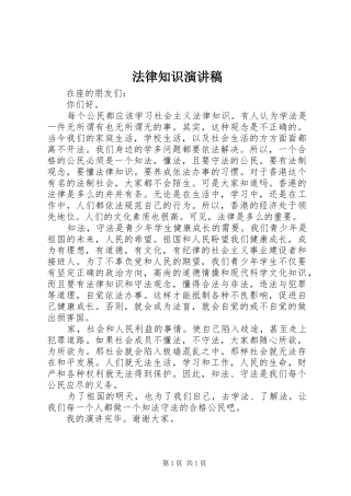 法律知识演讲致辞稿