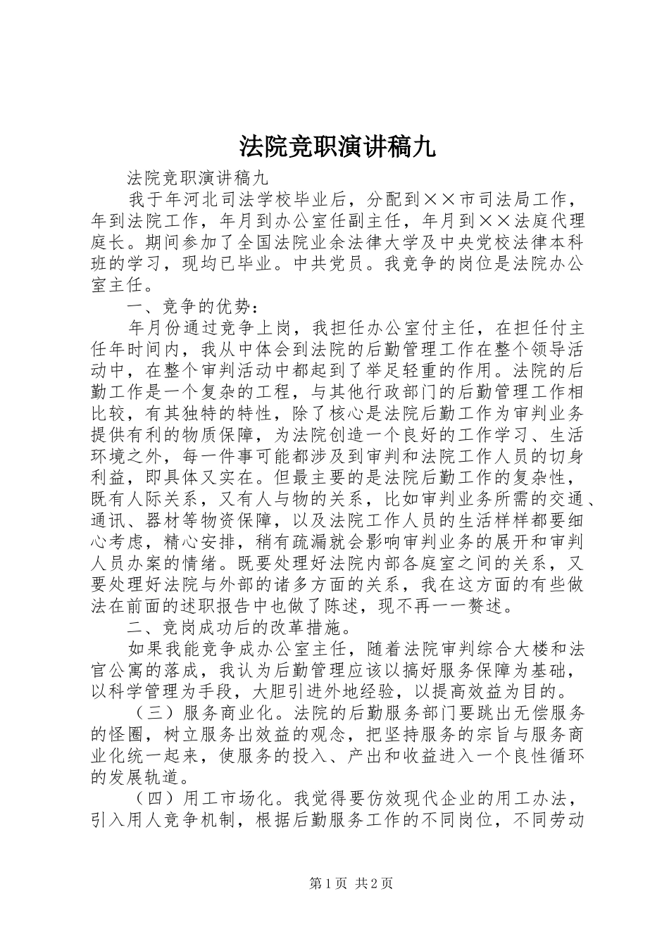 法院竞职致辞演讲稿九_第1页