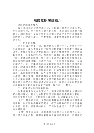 法院竞职致辞演讲稿九