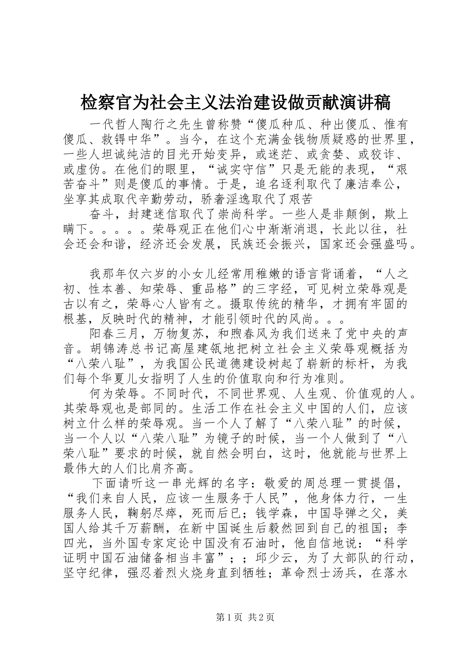 检察官为社会主义法治建设做贡献演讲致辞_第1页