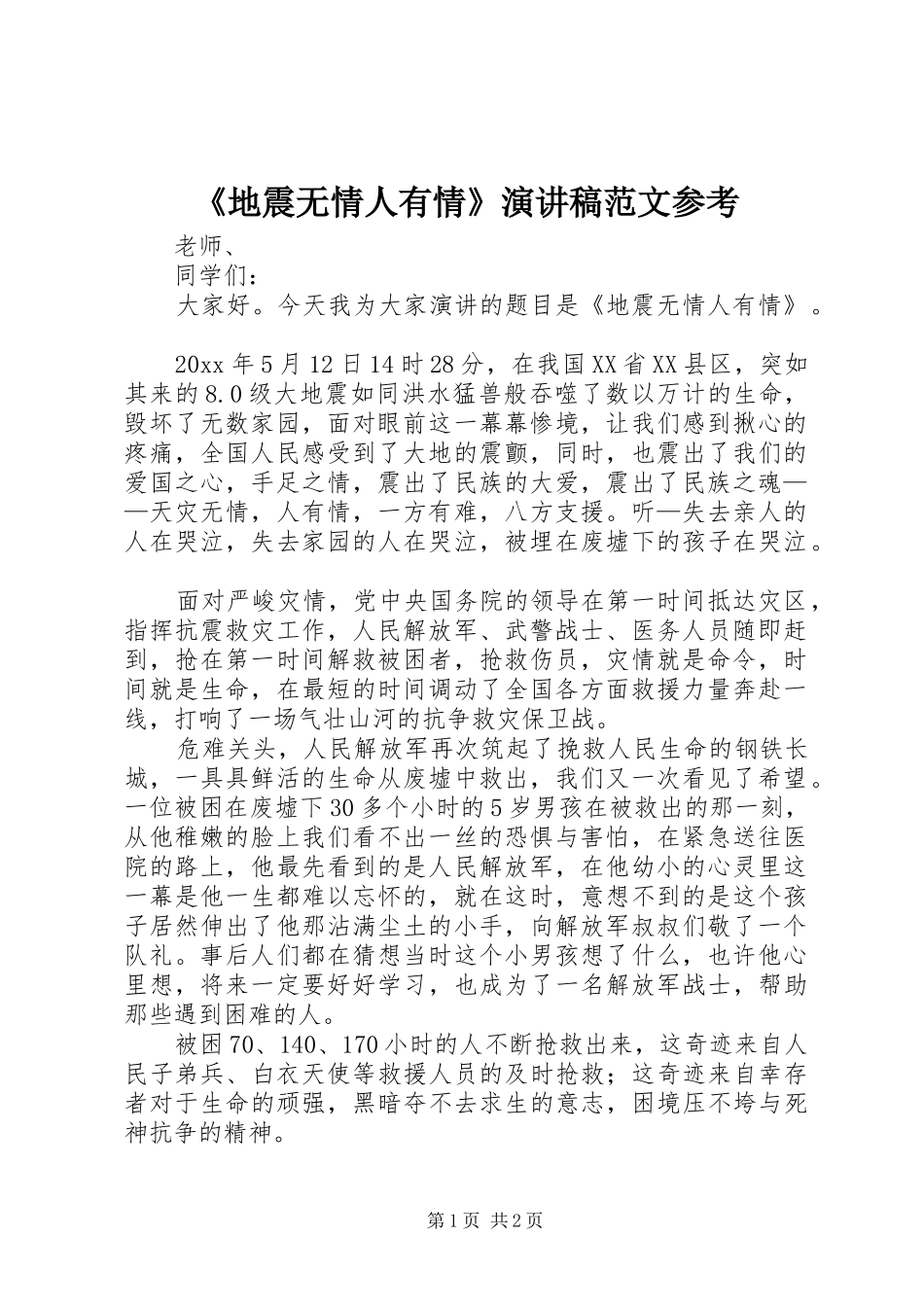 《地震无情人有情》演讲稿参考_第1页