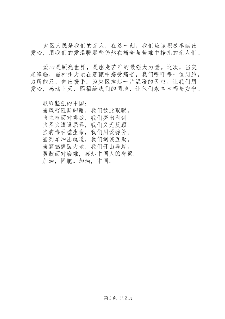 《地震无情人有情》演讲稿参考_第2页