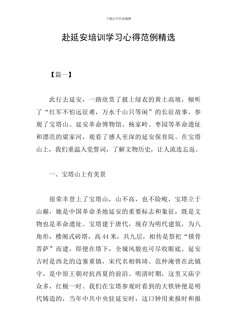 赴延安培训学习心得范例精选_第1页