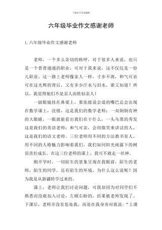 六年级毕业作文感谢老师