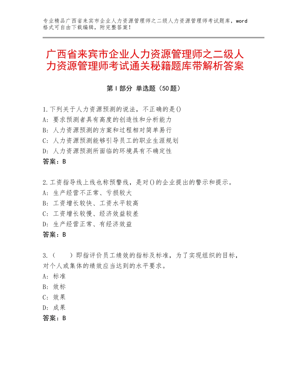 广西省来宾市企业人力资源管理师之二级人力资源管理师考试通关秘籍题库带解析答案_第1页