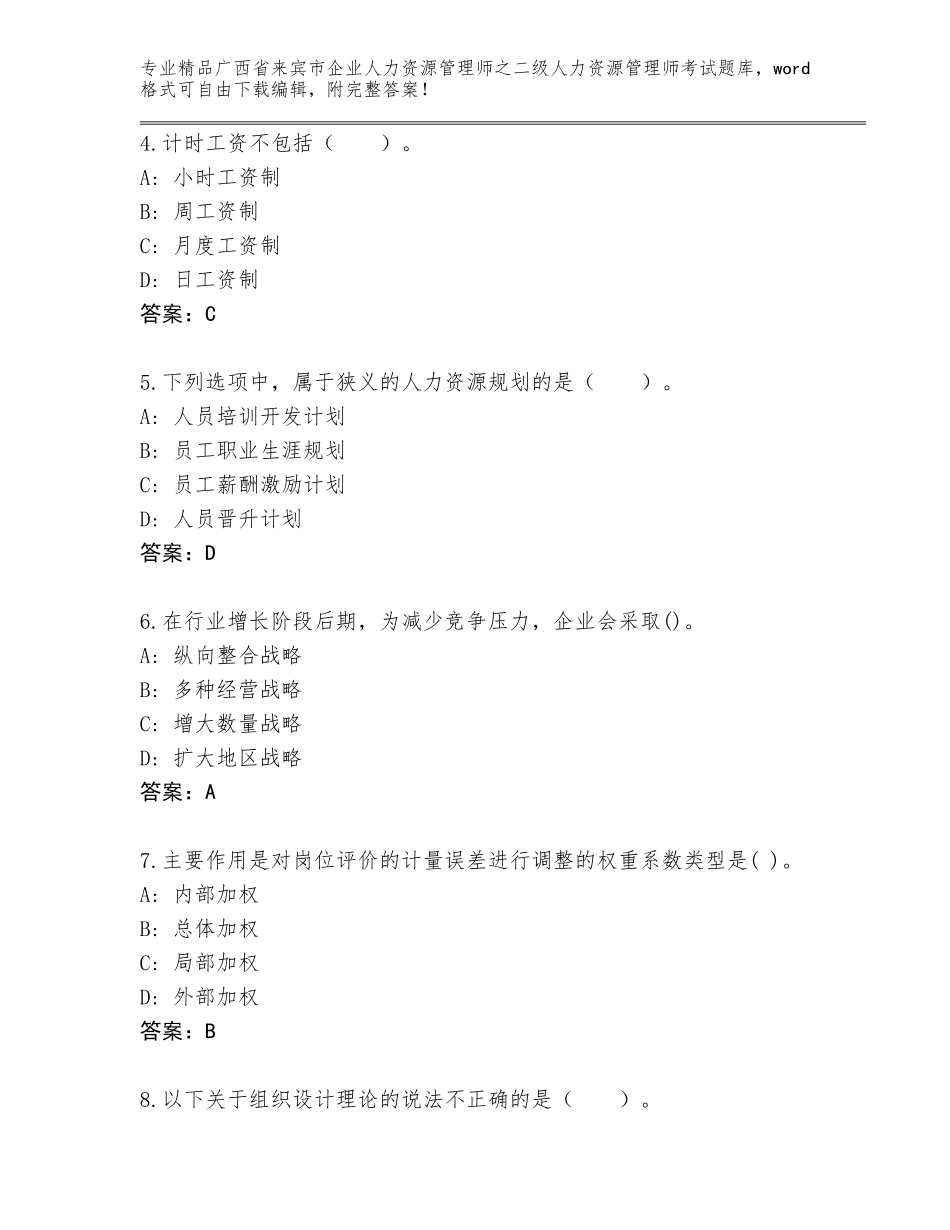 广西省来宾市企业人力资源管理师之二级人力资源管理师考试通关秘籍题库带解析答案_第2页