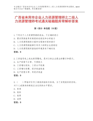 广西省来宾市企业人力资源管理师之二级人力资源管理师考试通关秘籍题库带解析答案