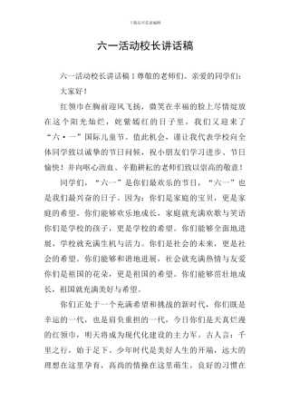 六一活动校长讲话稿