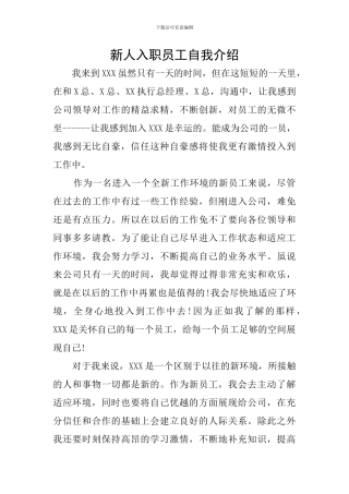 新人入职员工自我介绍