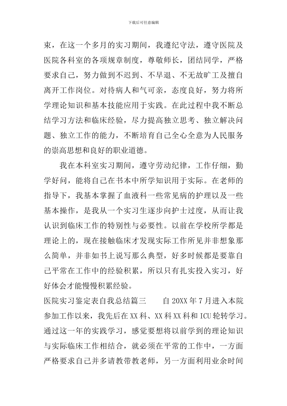 医院实习鉴定表自我总结_第3页