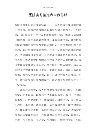 医院实习鉴定表自我总结
