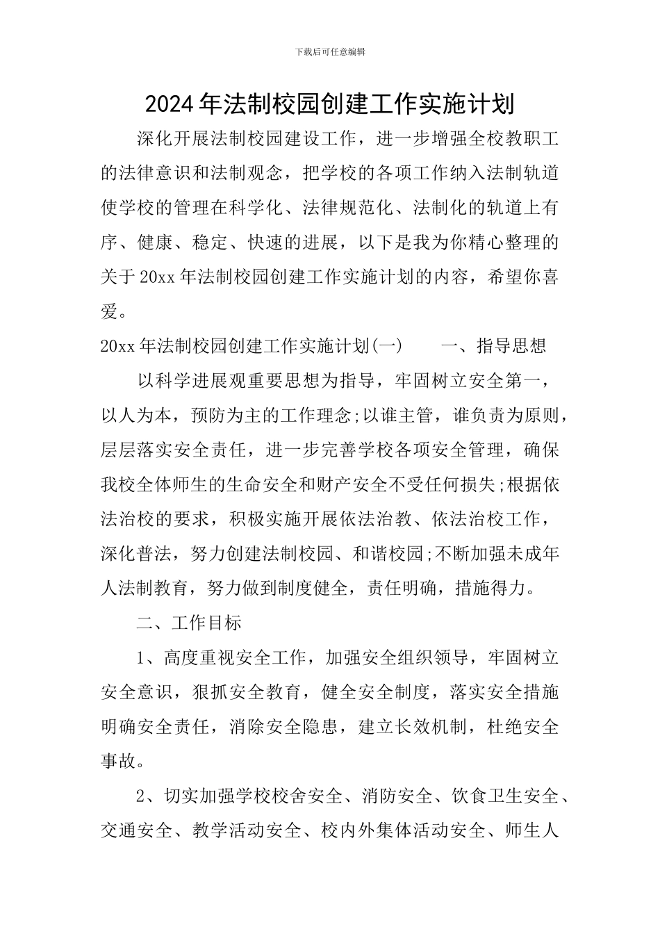 2024年法制校园创建工作实施计划_第1页