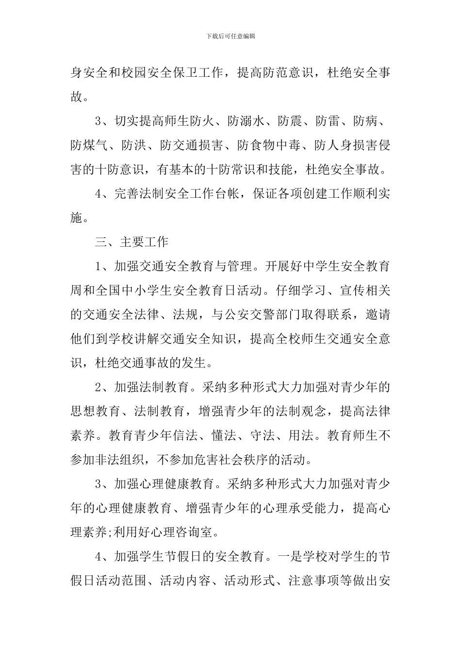 2024年法制校园创建工作实施计划_第2页