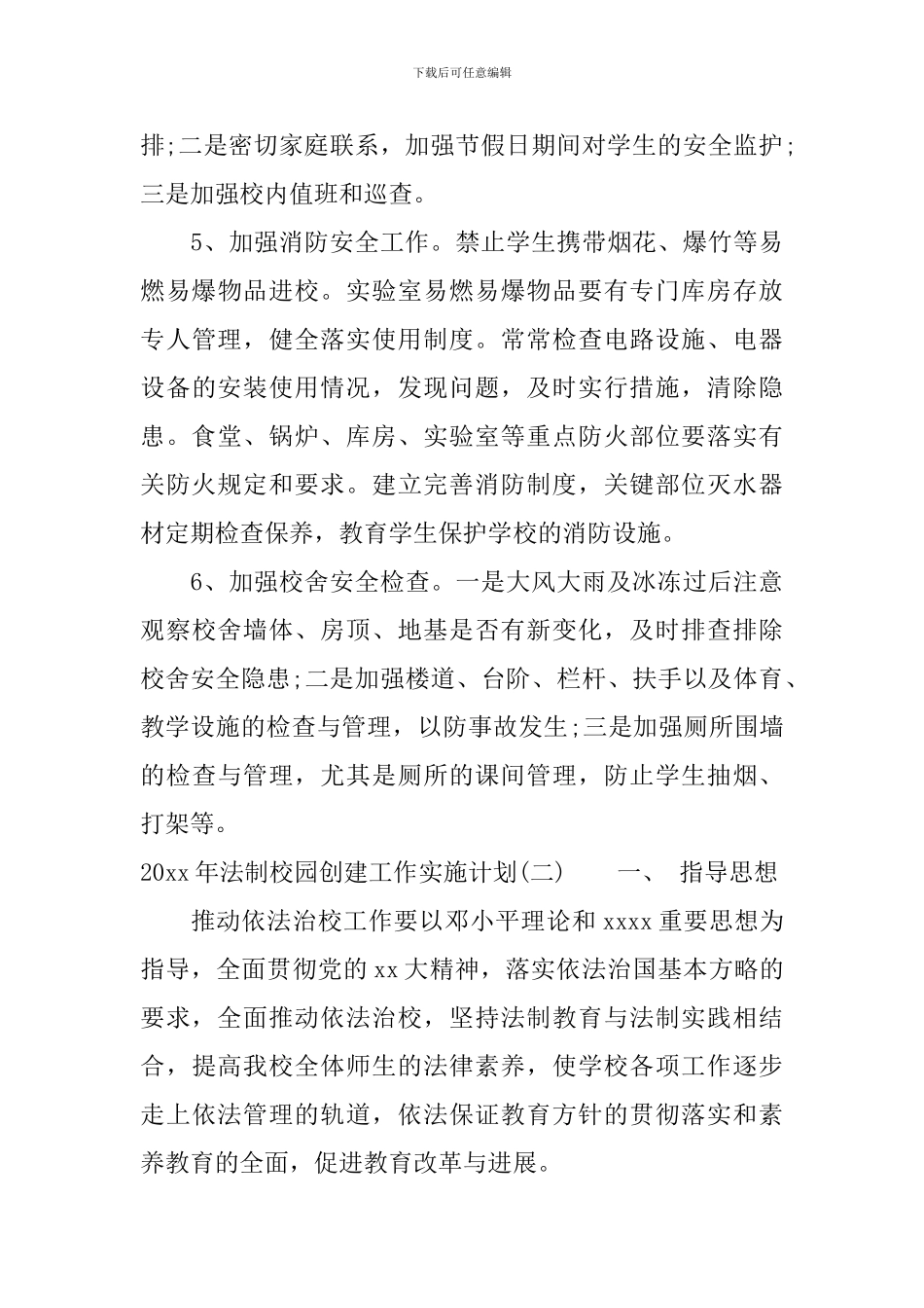 2024年法制校园创建工作实施计划_第3页