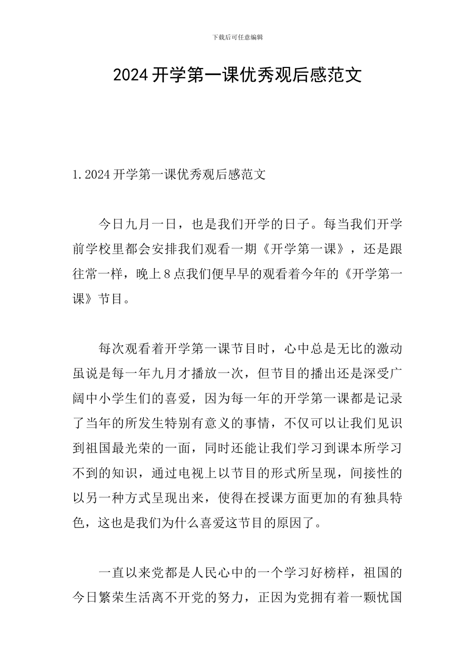 2024开学第一课优秀观后感范文_第1页
