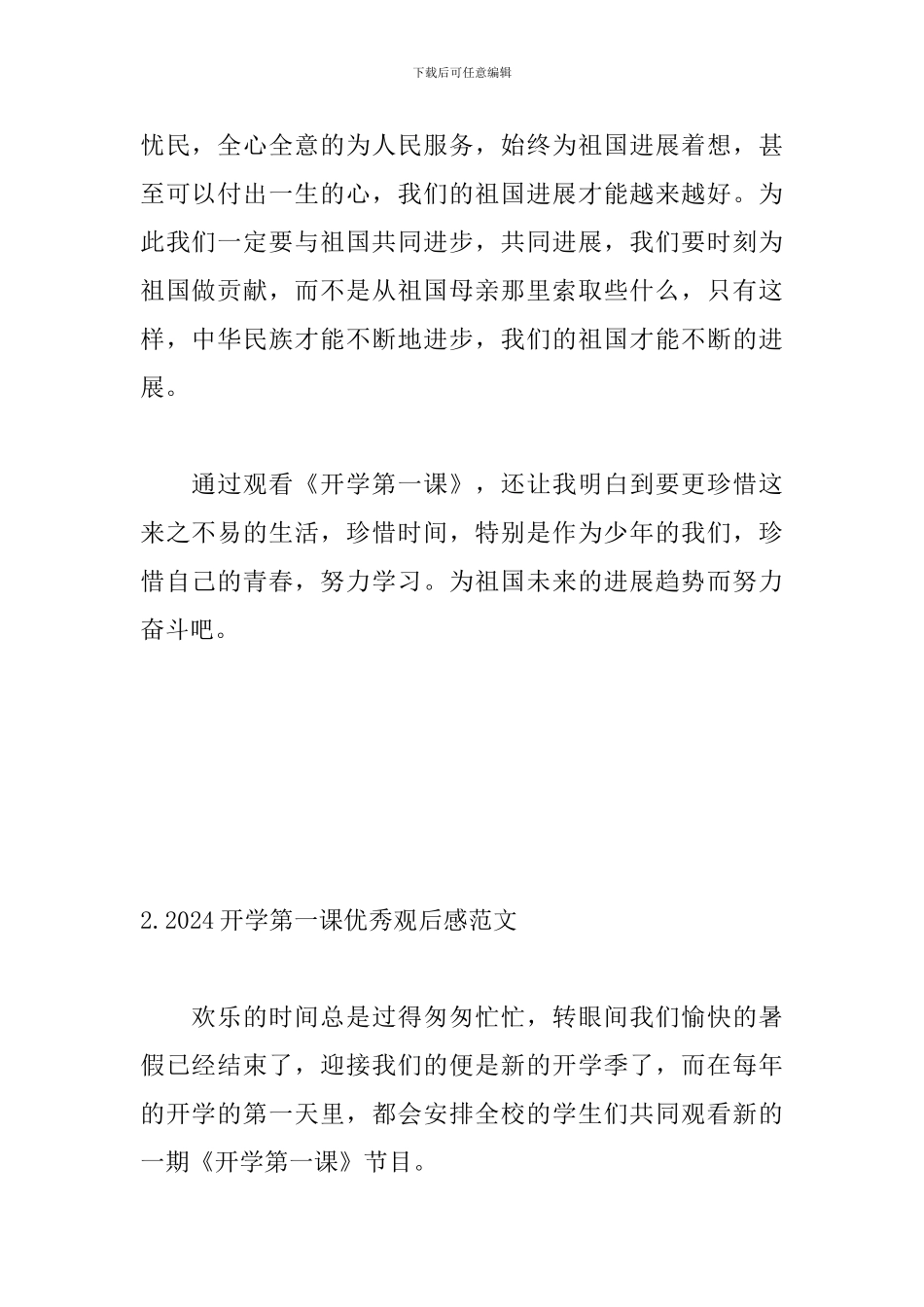 2024开学第一课优秀观后感范文_第2页