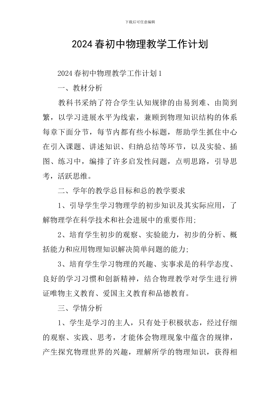 2024春初中物理教学工作计划_第1页