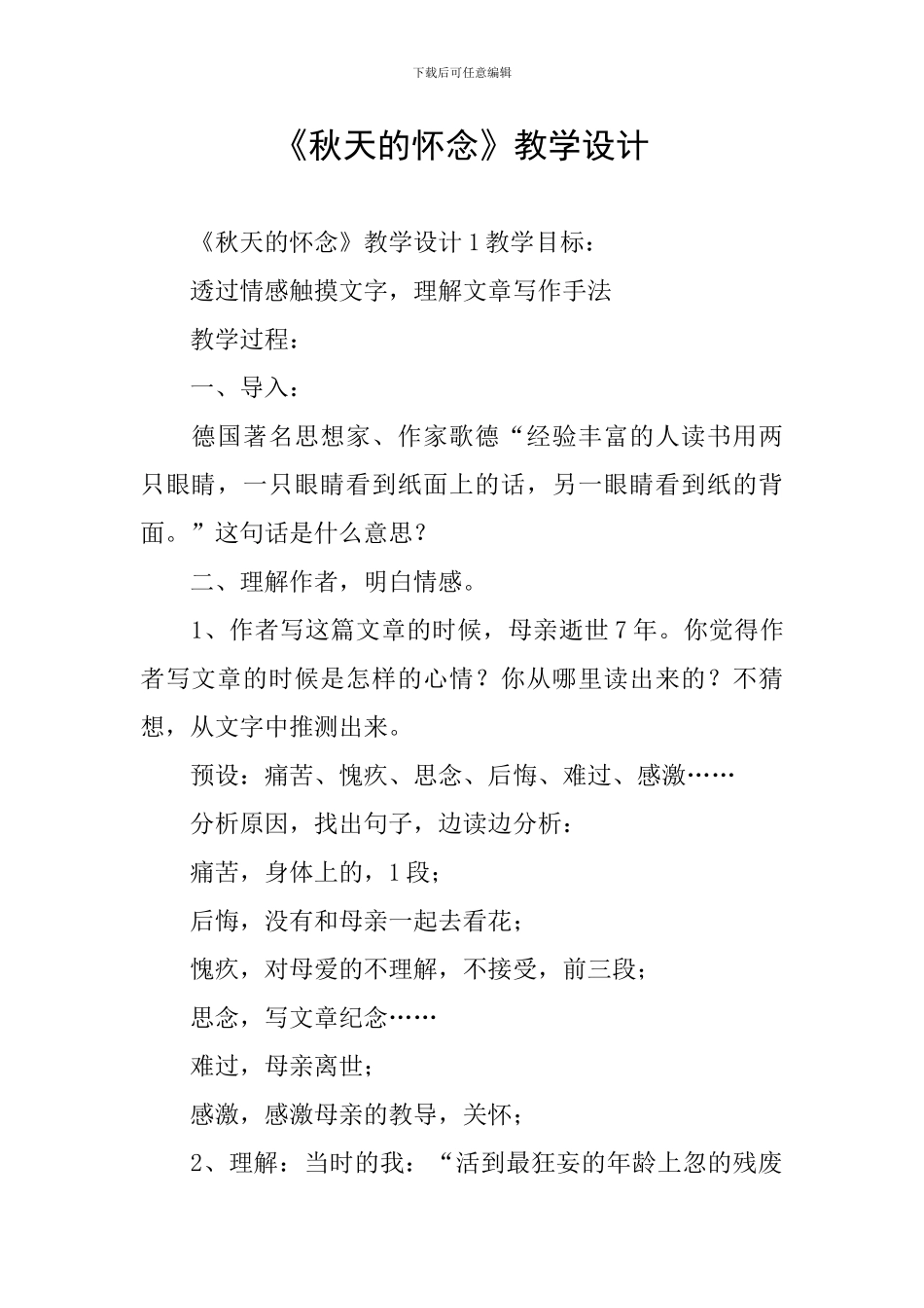 《秋天的怀念》教学设计_第1页