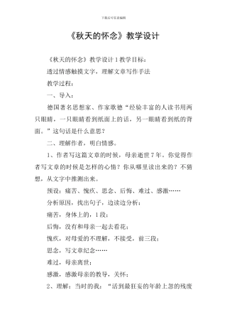《秋天的怀念》教学设计