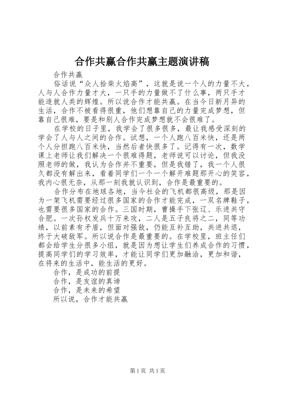 合作共赢合作共赢主题演讲范文_第1页