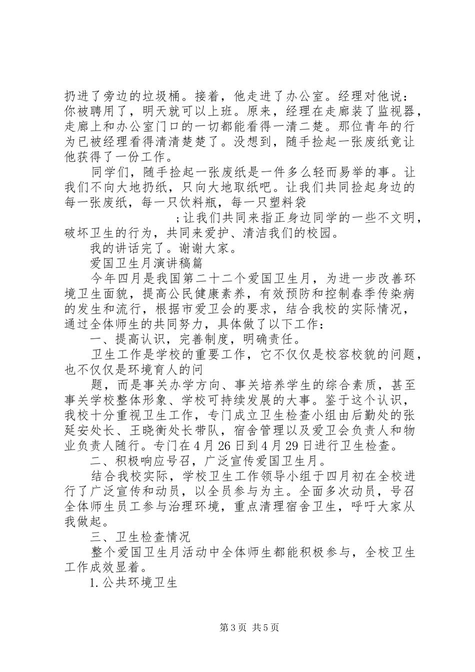 爱国卫生主题演讲稿范文_第3页