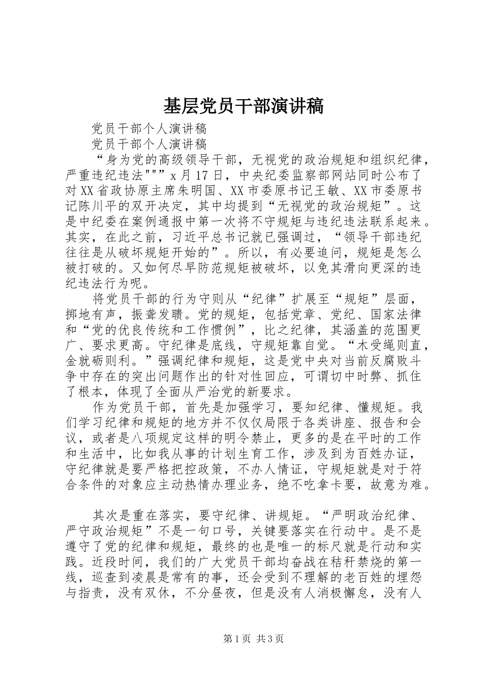 基层党员干部致辞演讲稿_第1页