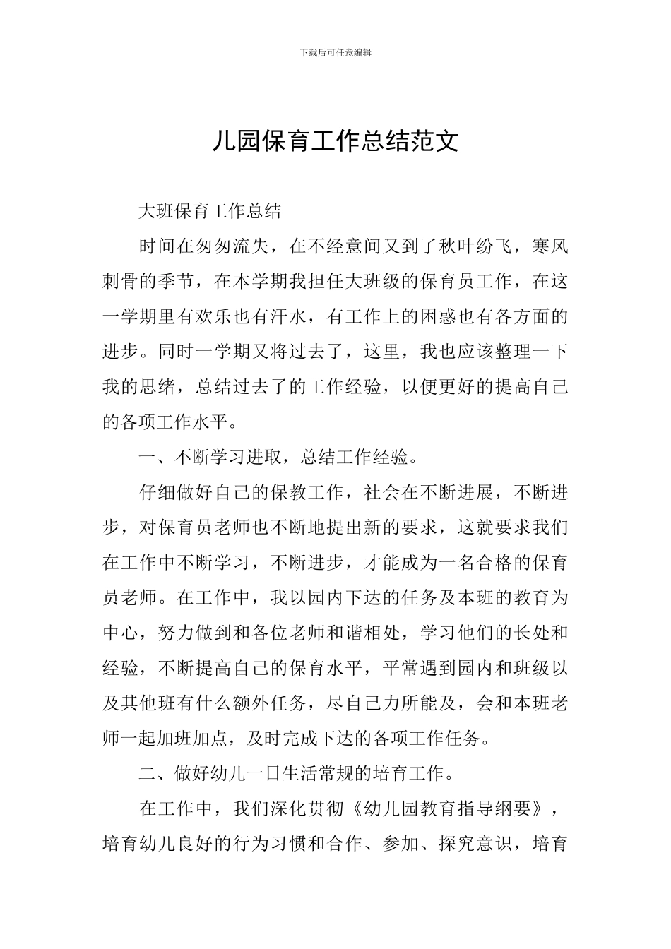 儿园保育工作总结范文_第1页