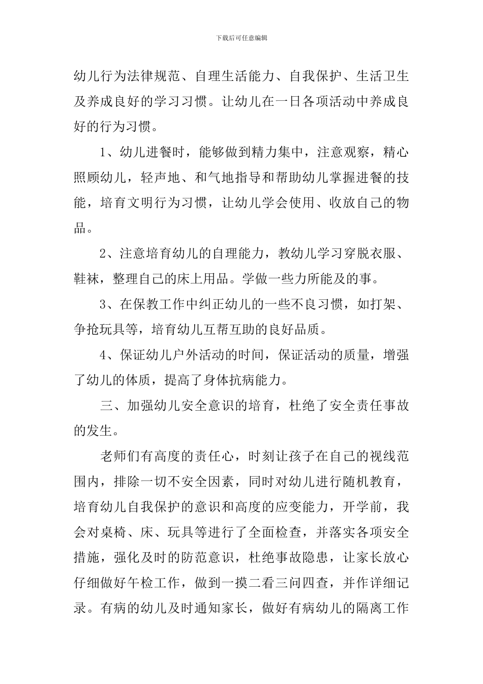 儿园保育工作总结范文_第2页
