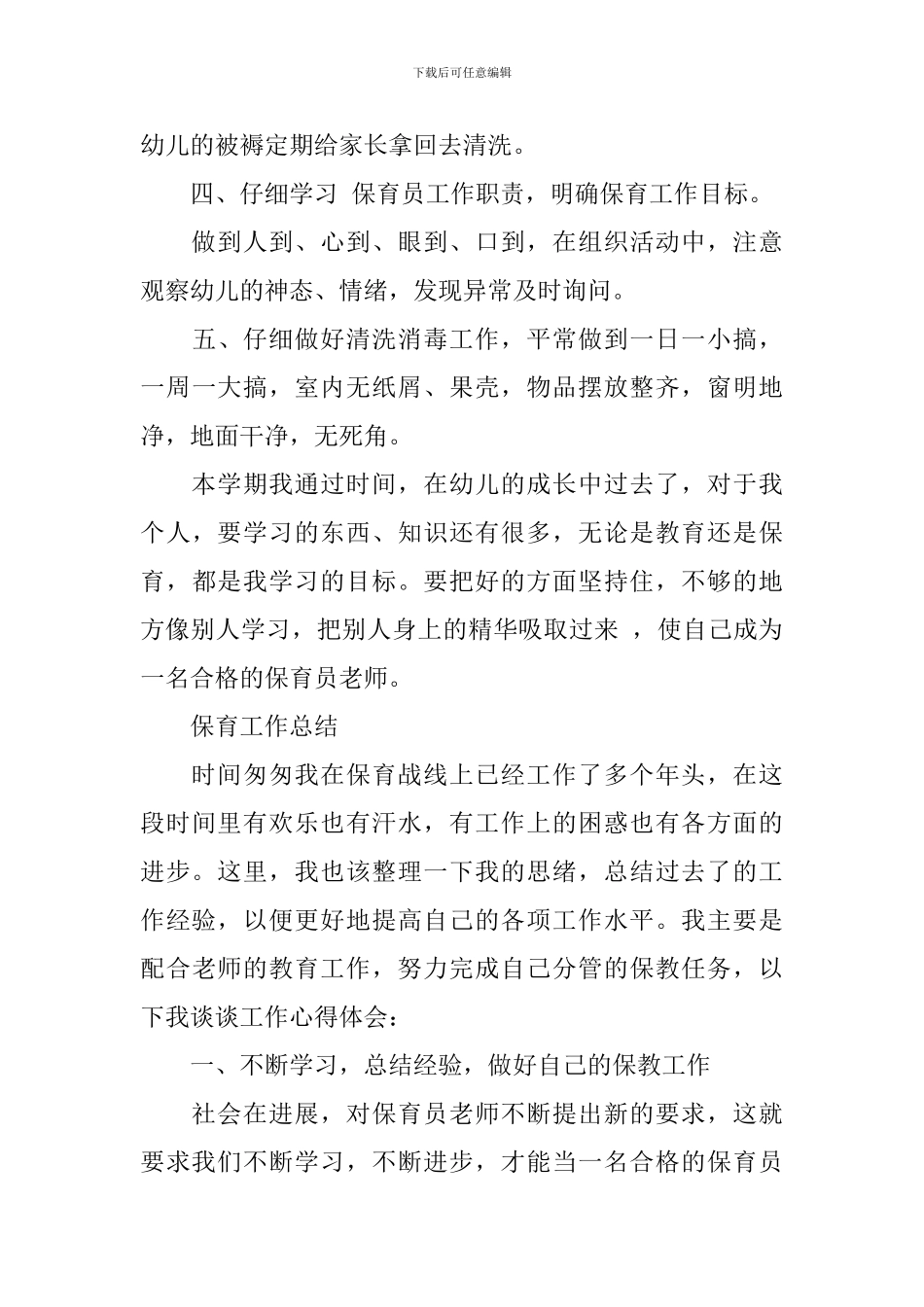 儿园保育工作总结范文_第3页