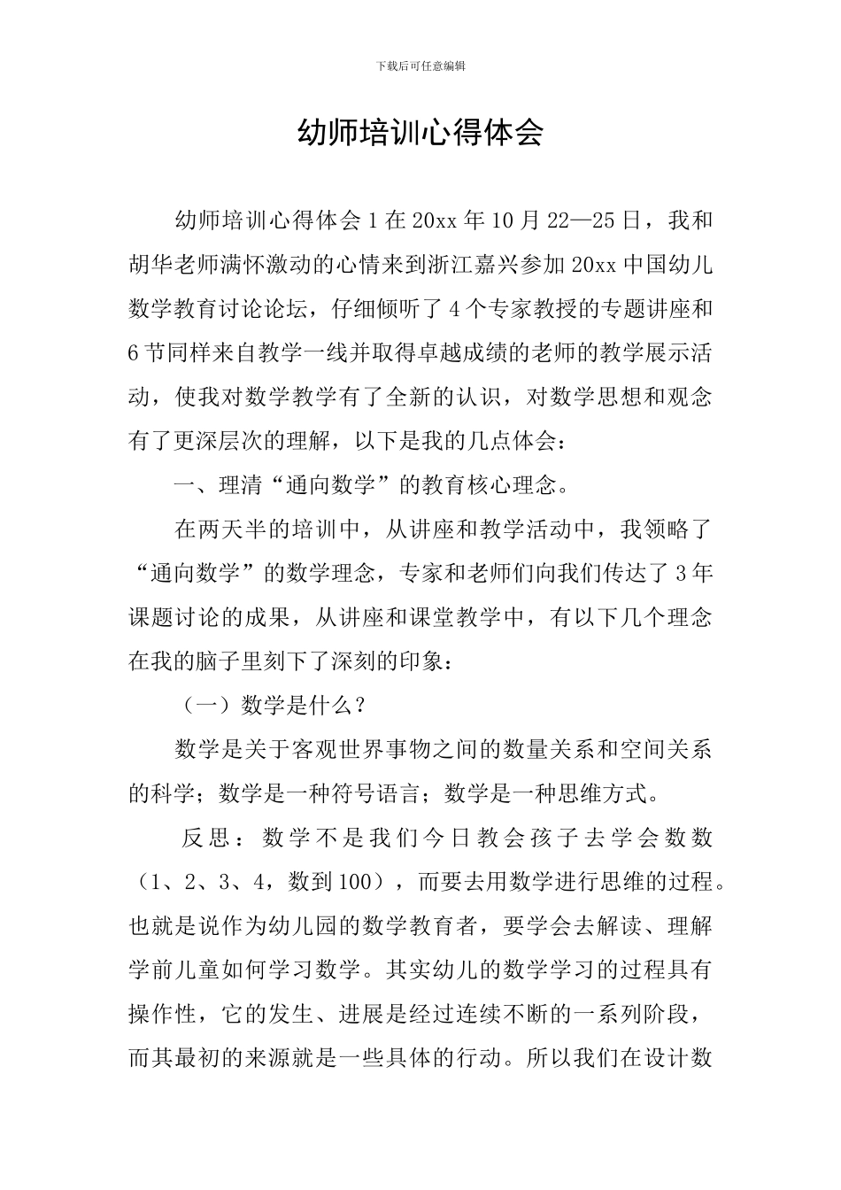 幼师培训心得体会_第1页